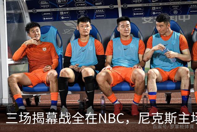 三场揭幕战全在NBC，尼克斯主场迎76人