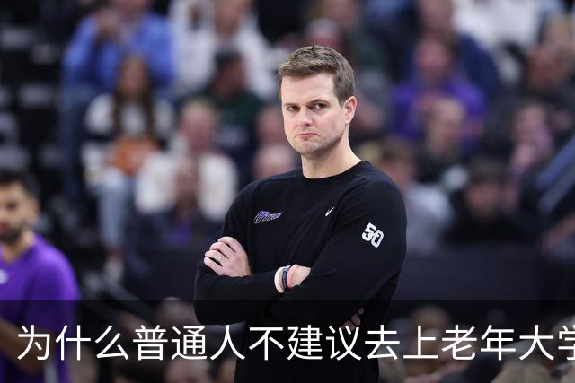 为什么普通人不建议去上老年大学？我去上了一学期课，发现里面是个小江湖