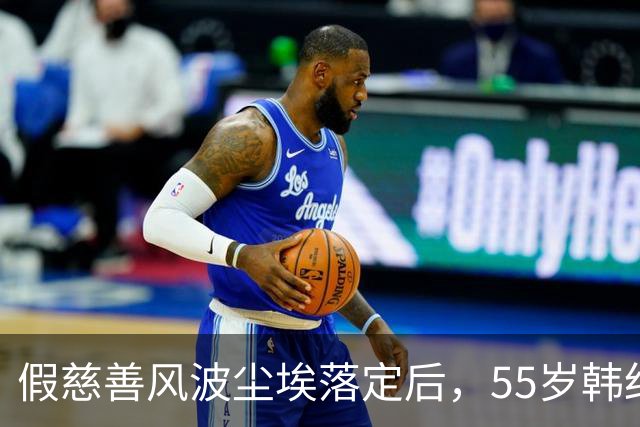 假慈善风波尘埃落定后，55岁韩红近况曝光，她彻底“躲”不起了