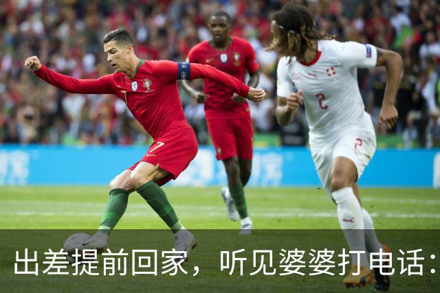 出差提前回家，听见婆婆打电话：他今天回来了，那个东西还没处理