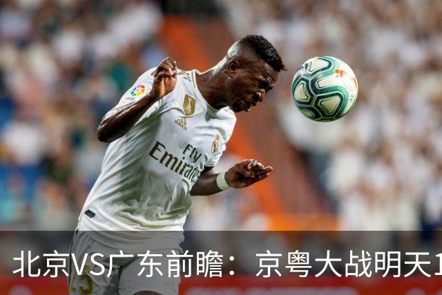北京VS广东前瞻：京粤大战明天10月20日CCTV5直播，广东避免连败