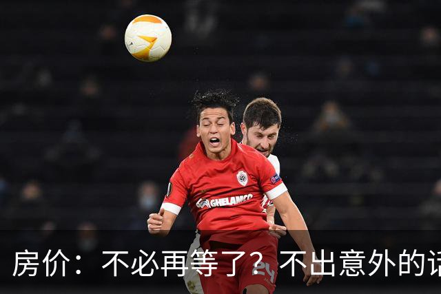 房价：不必再等了？不出意外的话，中国房价有可能重走越南老路