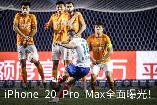 iPhone 20 Pro Max全面曝光！20周年旗舰终于迎来大升级